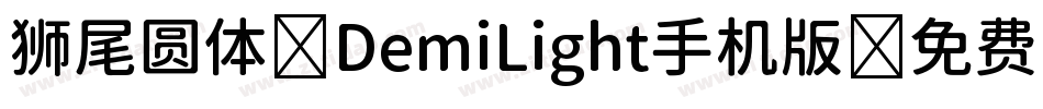 狮尾圆体 DemiLight手机版字体转换